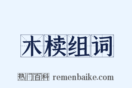 木椟组词是什么意思的图片